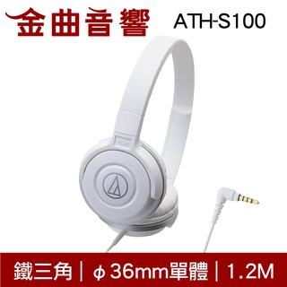 鐵三角 ATH-S100 白色 耳罩式耳機 無麥克風版 | 金曲音響