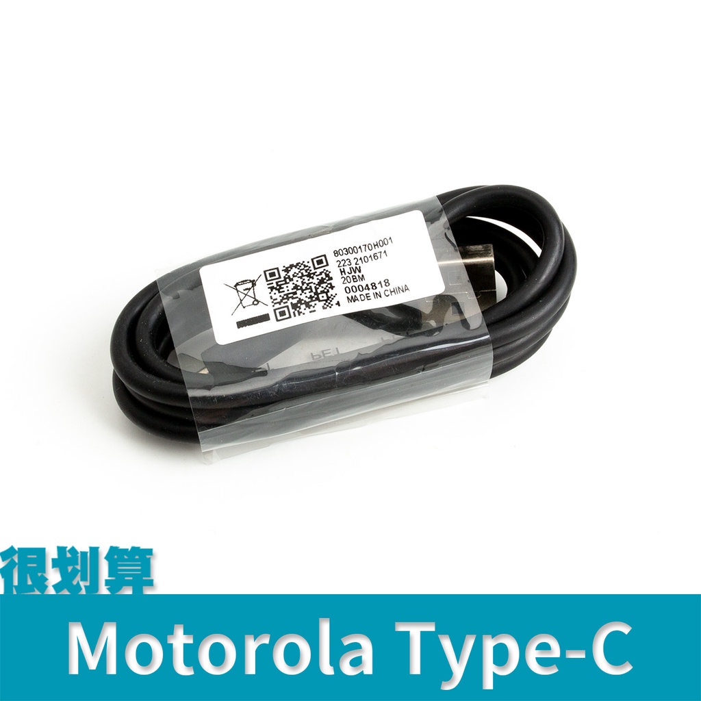 [很划算] Motorola typeC 傳輸線 1m Type-C 快充線 充電線 3A 賽寶