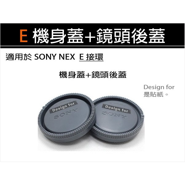 【趣攝癮】SONY 副廠 NEX E-mount 機身前蓋 + 鏡頭後蓋 組合 E接環 灰色款 合購優惠!!