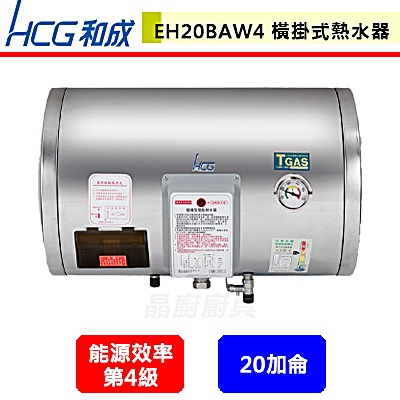 晶廚~和成牌--EH20BAW4--橫掛式電能熱水器--(部分地區含基本安裝)