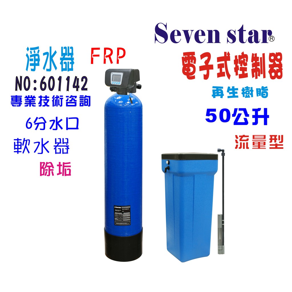 50公升自動控制軟水器-電子流量型    貨號 601142  Seven star淨水網