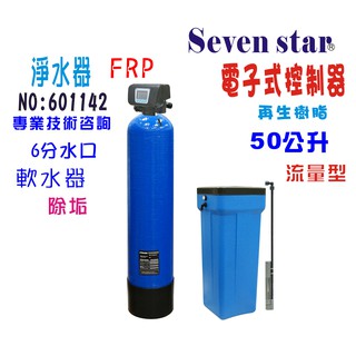 50公升自動控制軟水器-電子流量型 貨號 601142 Seven star淨水網