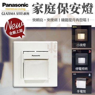 附發票 國際牌 Panasonic DECO LITE 星光系列 家庭保安燈 三合一 停電照明 手電筒 小夜燈【東益氏】