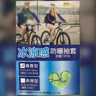 冰涼感 防曬 袖套 吸濕排汗 透氣 彈性 纖維 隔絕 紫外線