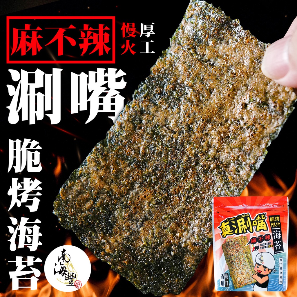 南海豐【麻不辣脆烤厚片海苔】小包裝15g/包 厚片口感，慢火細烤 / 電影、聚會必備，涮嘴好吃 / 伴手禮也很受歡迎