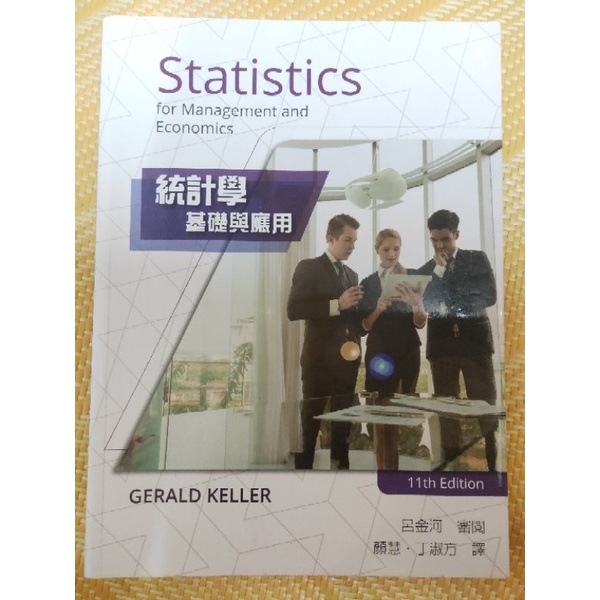 【二手書 】統計學：基礎與應用（第11版）