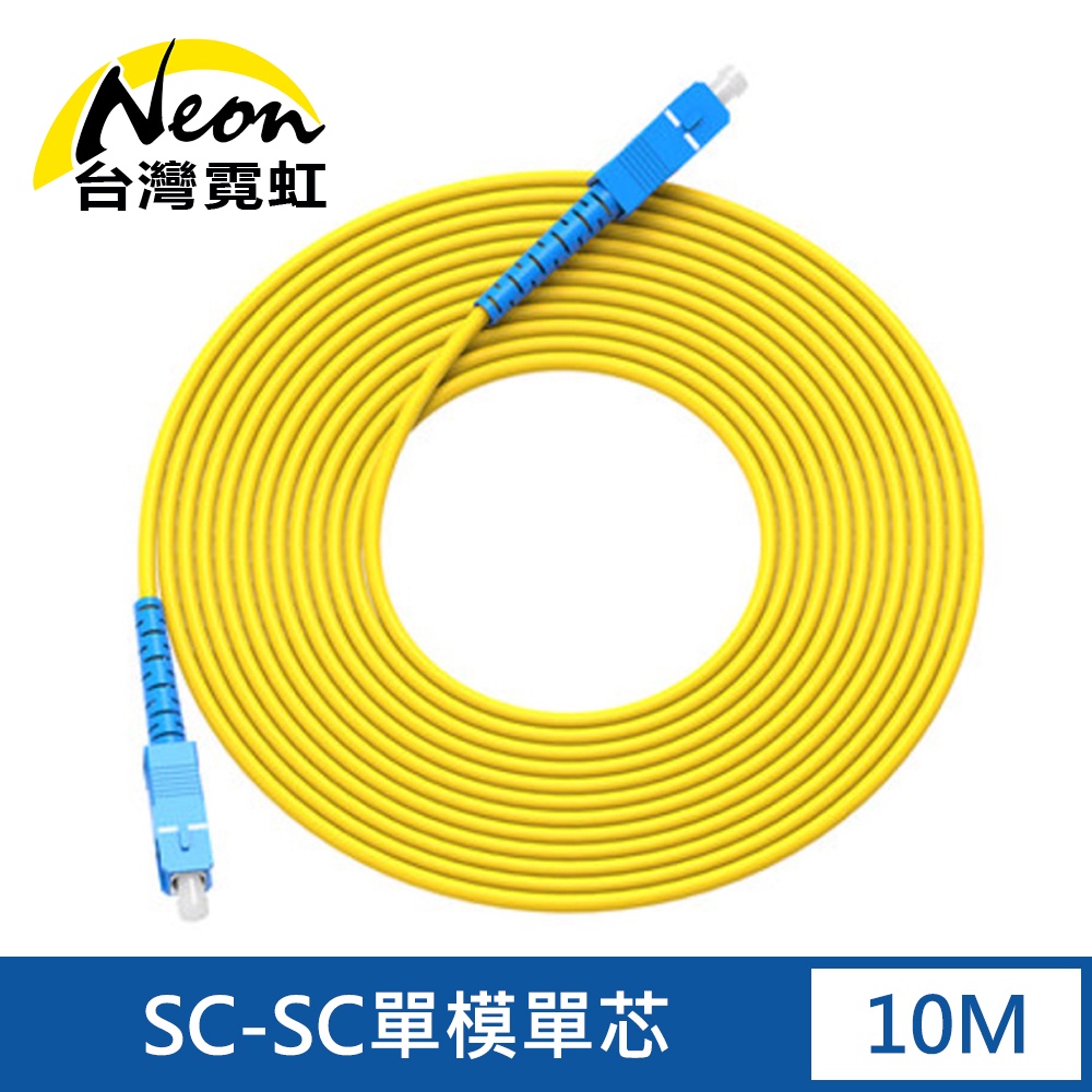 台灣霓虹 電信級SC-SC單模10G單芯光纖跳線10米