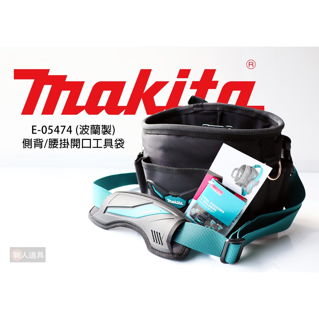 Makita 牧田 E-15447 側背/腰掛開口工作袋 波蘭製 開口式 開口工具袋 工具包 配件 腰包工具袋 第三代
