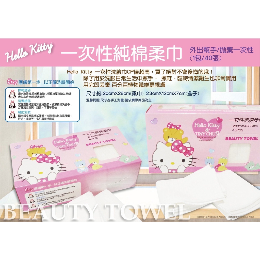 Hello Kitty一次性純棉柔巾 拋棄式洗臉巾 40張入 盒裝 三麗鷗