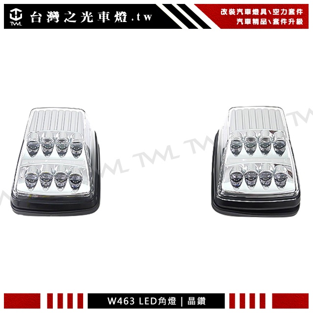 台灣之光 BENZ賓士 W461 W463 G320 G500 G55雙功能超亮LED晶鑽 方向燈 角燈組 G CAR