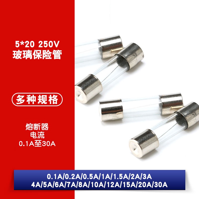 5*20玻璃保險管保險絲熔斷器250V 0.5 1 2A 3 4 5A 6 8 12 20 10A