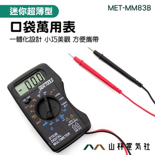 山林電氣社 口袋電表 三用電表 數位式 電工萬用表 智慧 家用 MET-MM83B 電壓表 儀表 小型萬用表