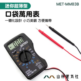 山林電氣社 口袋電表 三用電表 數位式 電工萬用表 智能 家用 MET-MM83B 電壓表 儀表 小型萬用表