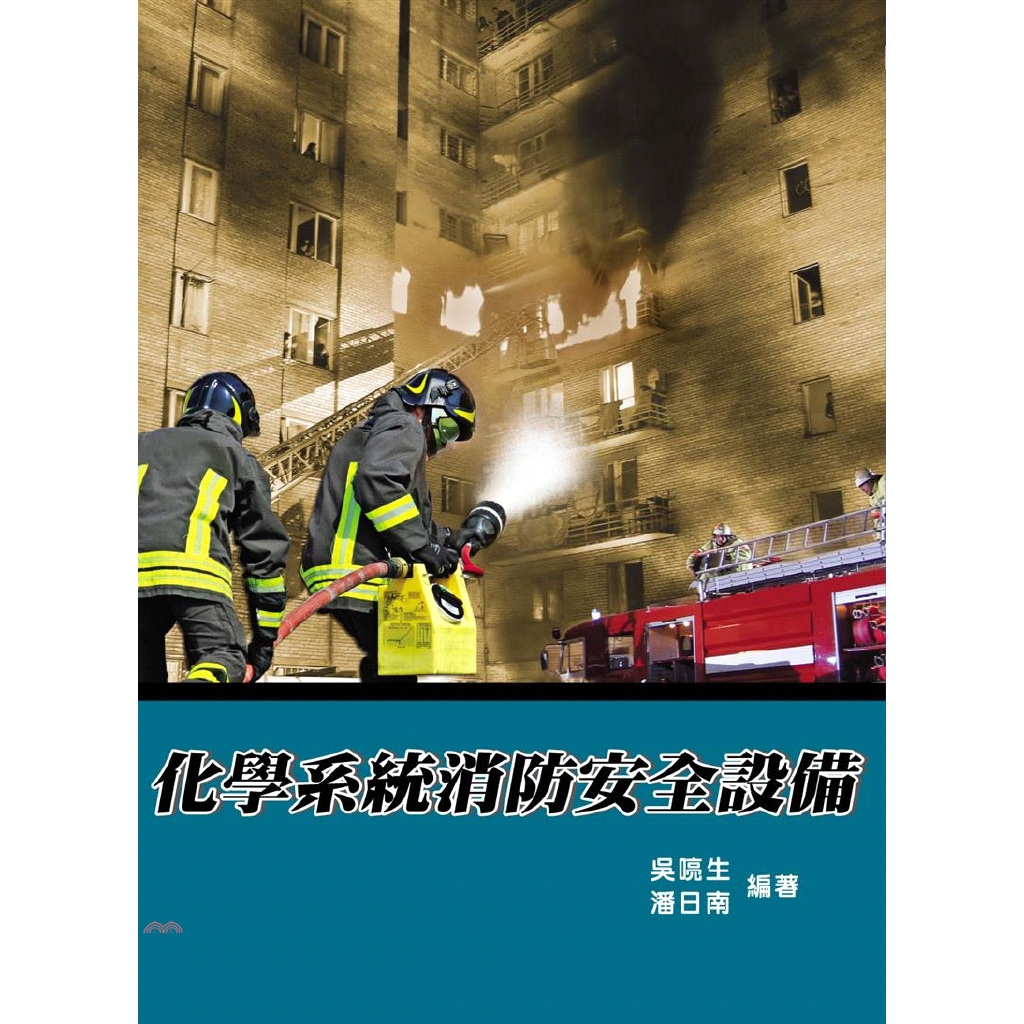 化學系統消防安全設備[2016年10月]