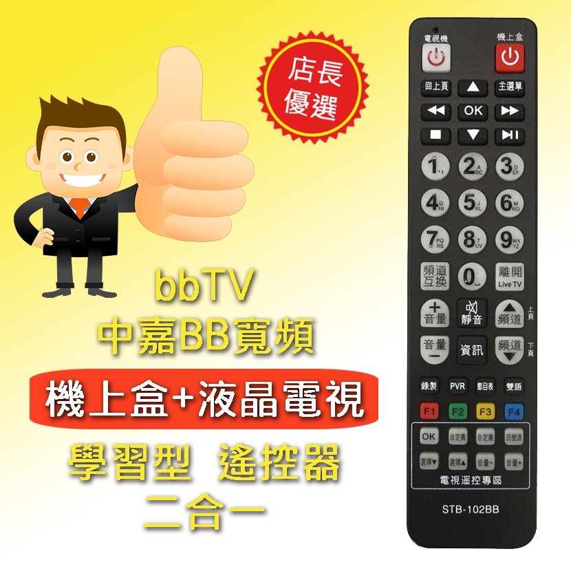 STB-102BB 學習型 機上盒 遙控器 適用 bbTV 中嘉BB寬頻 新彰數位 新視波 雙子星 三冠王 慶聯 港都