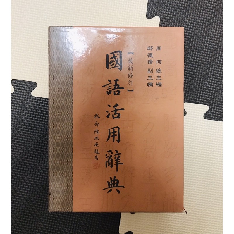 二手書 五南 國語活用辭典 最新修訂 原價790元 9.8成新 字典 國語字典 語言學習