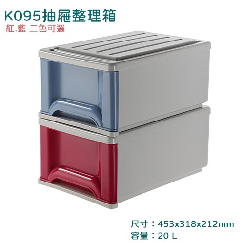 20L抽屜整理箱 聯府 K095  紅 藍    收納箱 衣物箱 置物箱