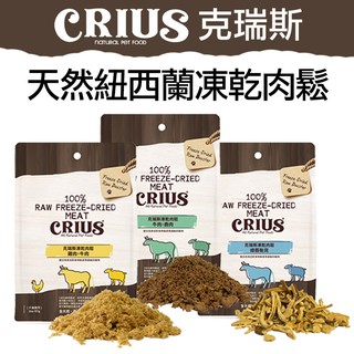 紐西蘭 CRIUS 克瑞斯天然紐西蘭凍乾肉鬆2oz(57g)-犬貓適用