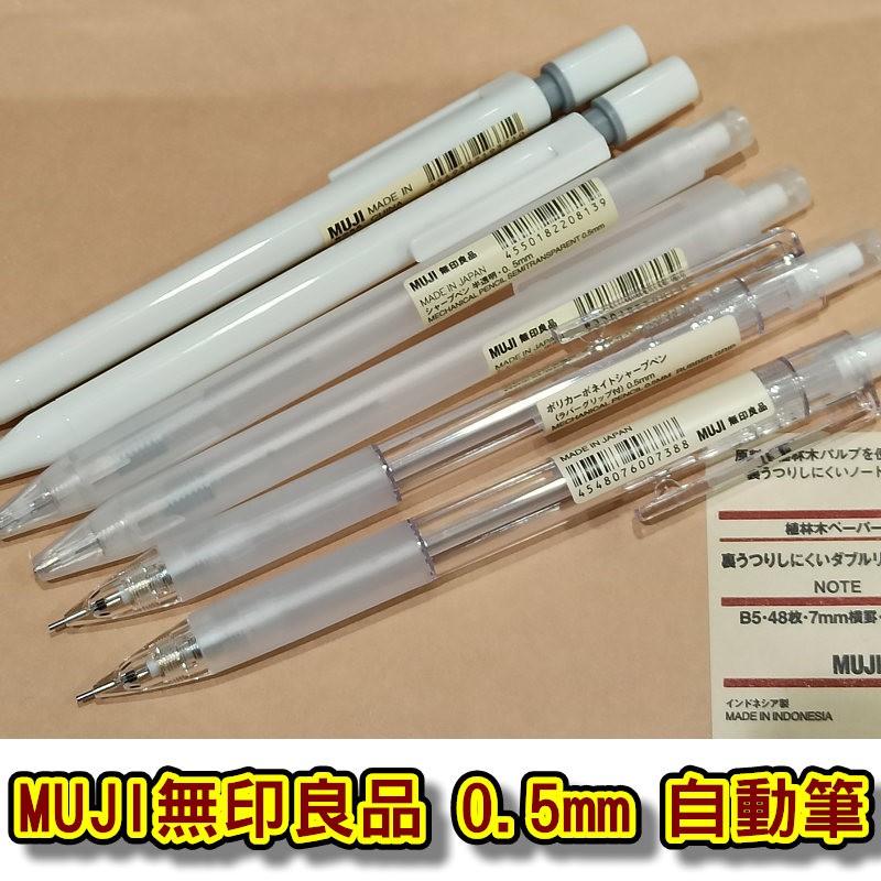 MUJI 無印良品  0.5mm 自動筆 自動鉛筆 透明管自動筆 半透明管自動筆  塑膠管自動筆 塑膠擦 尺