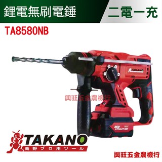 TAKANO 高野 20V 鋰電無刷電錘 / TA8580NB