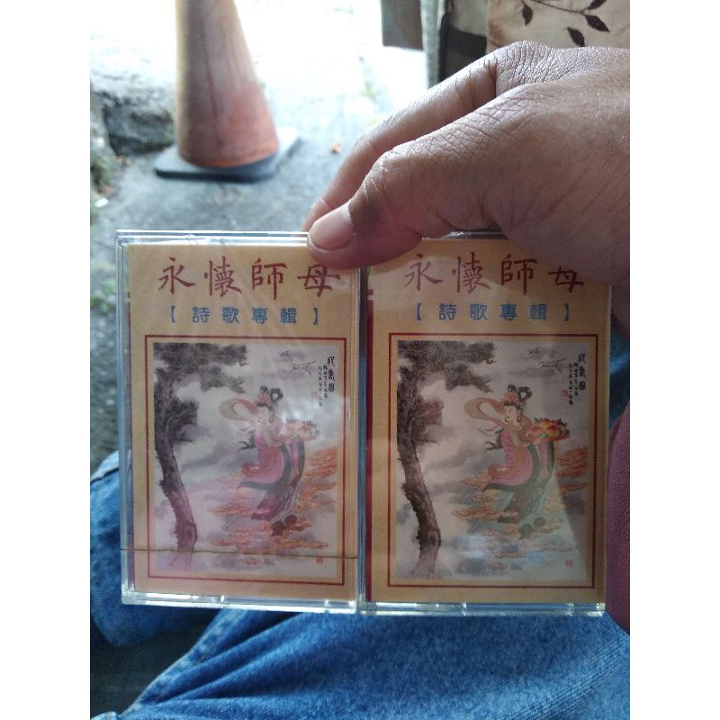 卡帶永懷師母 兩捲 宗教信仰 居家生活 CD系列CD vcd卡帶宗教音樂