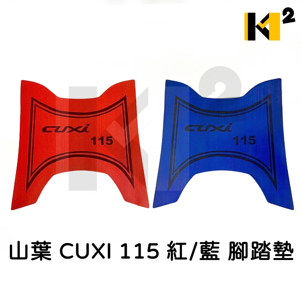 材料王⭐山葉 CUXI 115.QC115 紅/藍 腳踏墊.地毯.地墊.踏墊.機車地毯.防水踏墊