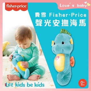 原廠現貨 Fisher-Price 費雪 聲光安撫海馬 費雪小海馬【B13003】