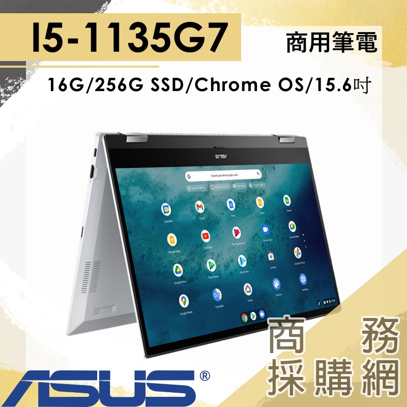 【商務採購網】CX5500FEA-0031A1135G7✦華碩Chromebook Flip CX5高效機種 兩年保