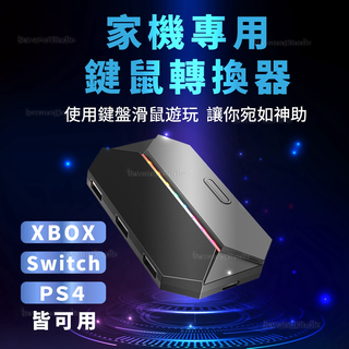 鍵鼠轉換器 Switch PS4 PS5 XBOX 家機可用鍵鼠玩 鍵盤滑鼠轉換器 壓槍滑鼠 單手鍵盤 通用