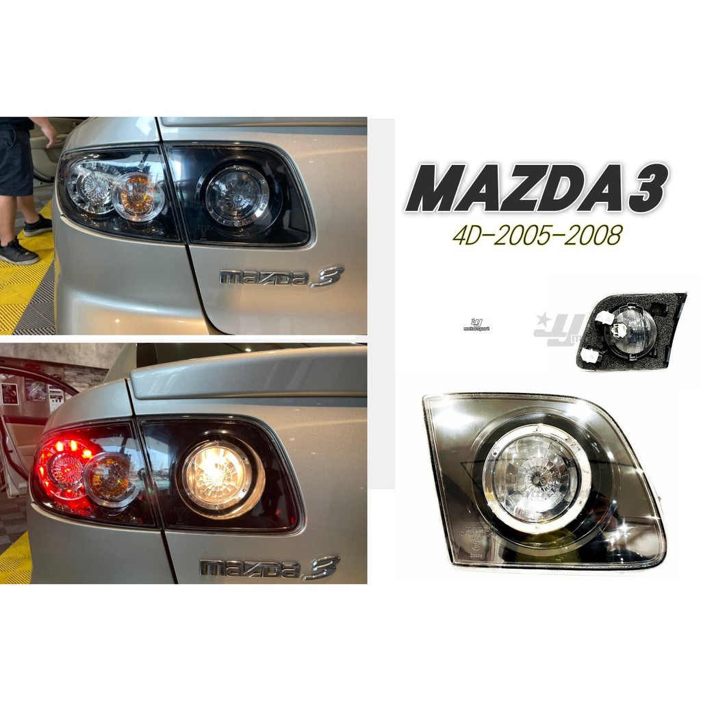 》傑暘國際車身部品《全新 MAZDA3 05 06 07 08年 2.0 黑框 原廠型 尾燈 倒車燈 內側 一顆850