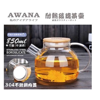 【580】AWANA 耐熱玻璃茶壺 可直火高硼矽玻璃壺 花茶壺 玻璃茶壺 850ml