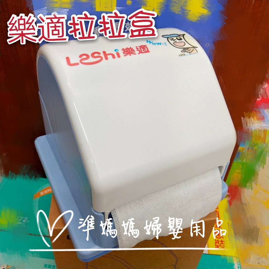 Leshi樂適『獨家專利』環保拉拉盒-100抽✪ 準媽媽婦嬰用品 ✪