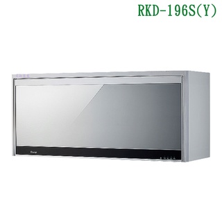林內RKD-196S(Y)懸掛式平面鏡面烘碗機(臭氧/90cm)銀【全台安裝】