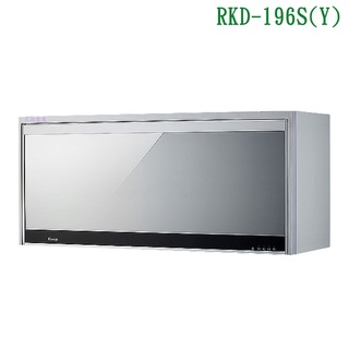 林內RKD-196S(Y)懸掛式平面鏡面烘碗機(臭氧/90cm)銀【全臺安裝】