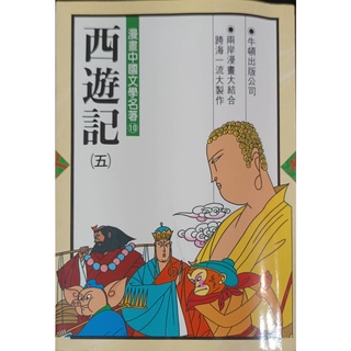 二手童書 西遊記(五) 牛頓出版社 ISBN9789576272196