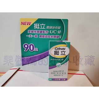 好市多 COSTCO 挺立 Caltrate UC-II 關鍵 迷你錠 90錠