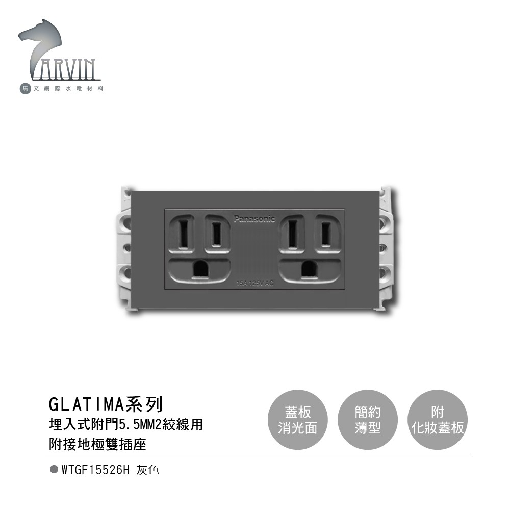 【國際牌Panasonic】 GLATIMA系列 埋入式 附門5.5MM2絞線用 附接地極雙插座 WTGF15526H