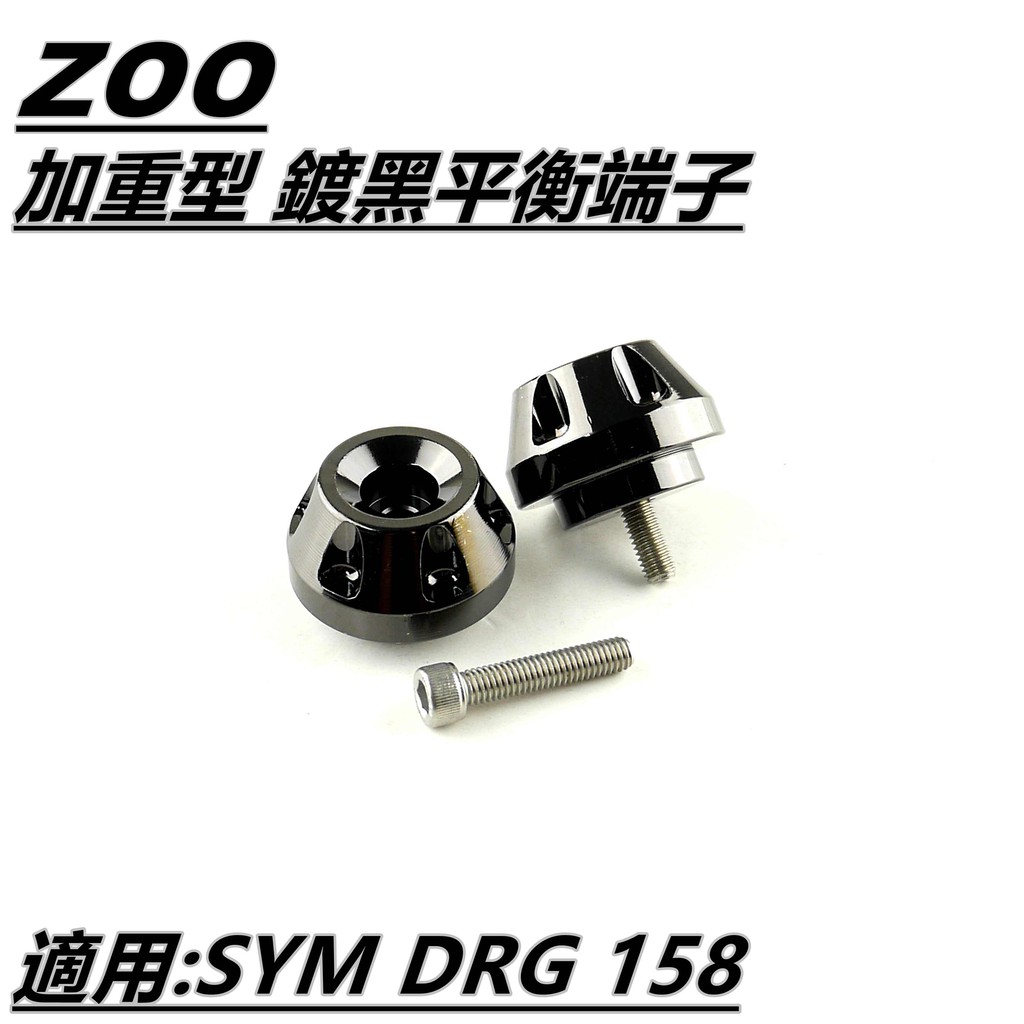 Q3機車精品 ZOO | 鍍黑 平衡端子 加重平衡端子 鍍黑端子 端子 適用 SYM DRG 158