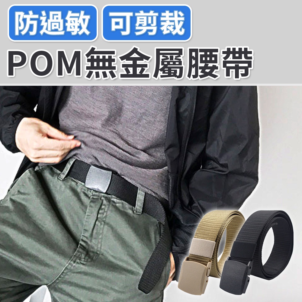 POM腰帶 尼龍腰帶 戰術腰帶 可過安檢皮帶 POM塑膠頭 POM無金屬腰帶