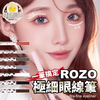 ROZO彩色眼線臥蠶筆 眼線液筆 臥蠶筆 眼線筆 眼線液 眼線 防水眼線筆 不暈染 定妝 美妝 化妝 美甲