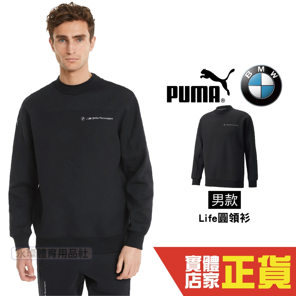 Puma 男 賽車聯名款 長袖 上衣 BMW 棉質 T恤 大學T 黑色 圓領衫 長袖T恤 53332901 歐規