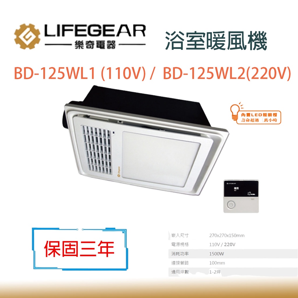樂奇 BD-125WL1 BD-125WL2 照明 線控 快速出 保固三年 浴室 暖風機 乾燥機 線控 BD-125