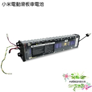 小米電動滑板車電池 含發票可報帳 保固一年 電動滑板車配件 電池 諾比克