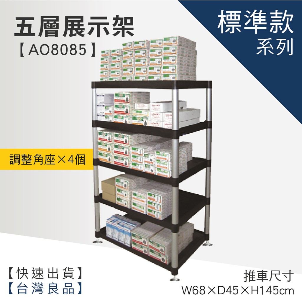 LET'S GO (訂製品)五層陳列架 AO8085 (商品架/陳列架/展示架/工具架/收納架)