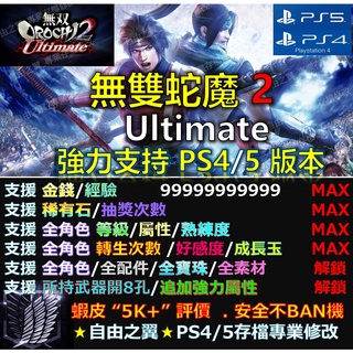 【PS4】【PS5】無雙 OROCHI 蛇魔 2 Ultimate -專業存檔修改 Save Wizard 蛇魔無雙2