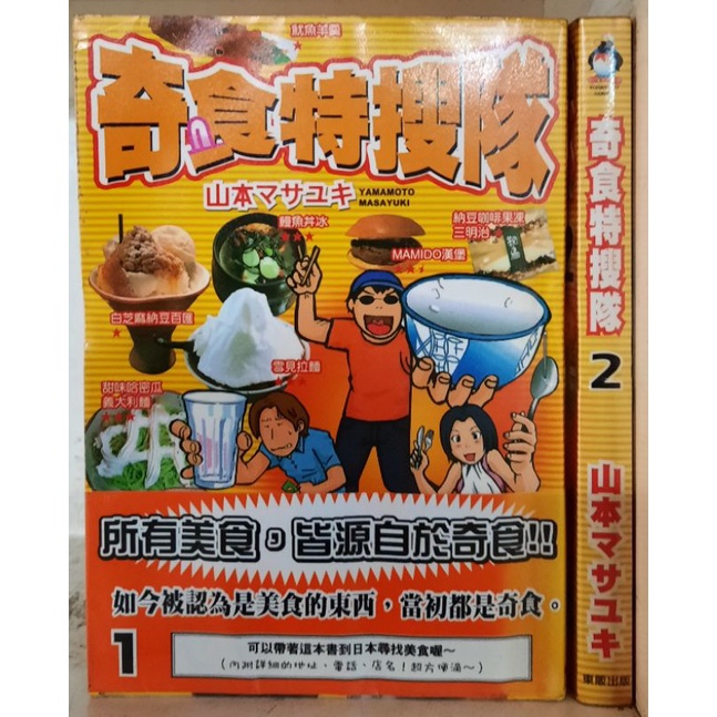 奇食特搜隊1 2集 二手 作者 山本マサユキ李李豬書坊 蝦皮購物