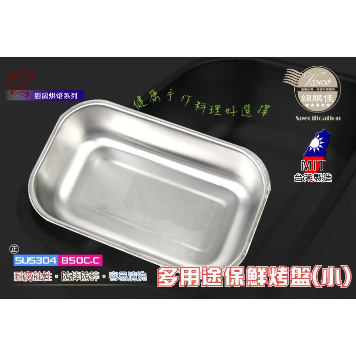 歐IN》正304 吐司模烤盤(小) 台灣製 土司模 不鏽鋼烤模 焗烤盤 耐高溫冷凍