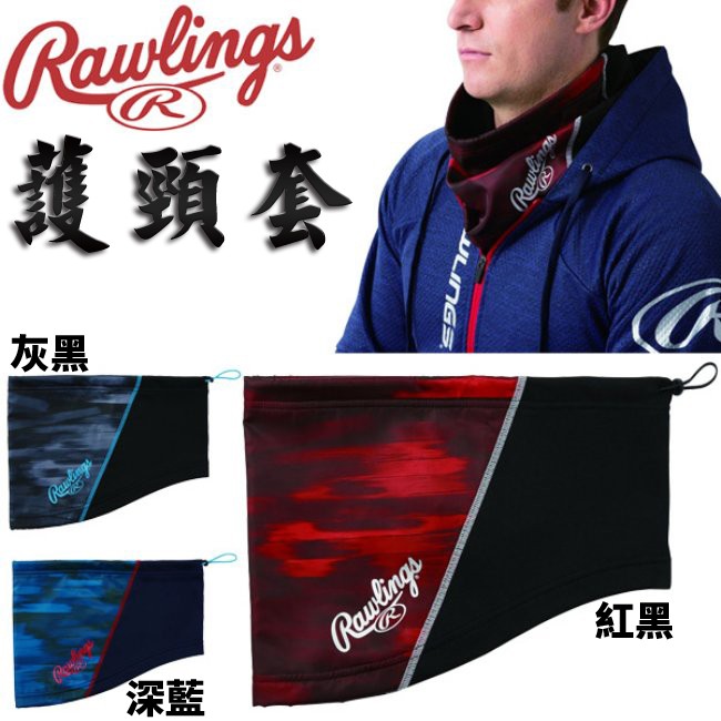 [大自在體育用品] 公司貨 Rawlings 羅林斯 護頸套 防寒 保暖 禦寒 類刷毛 防寒頸套 EAC9F01