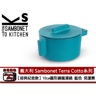 先領折價券!! 義大利 Sambonet Terra Cotto系列圓形鑄鐵湯鍋 10cm 藍