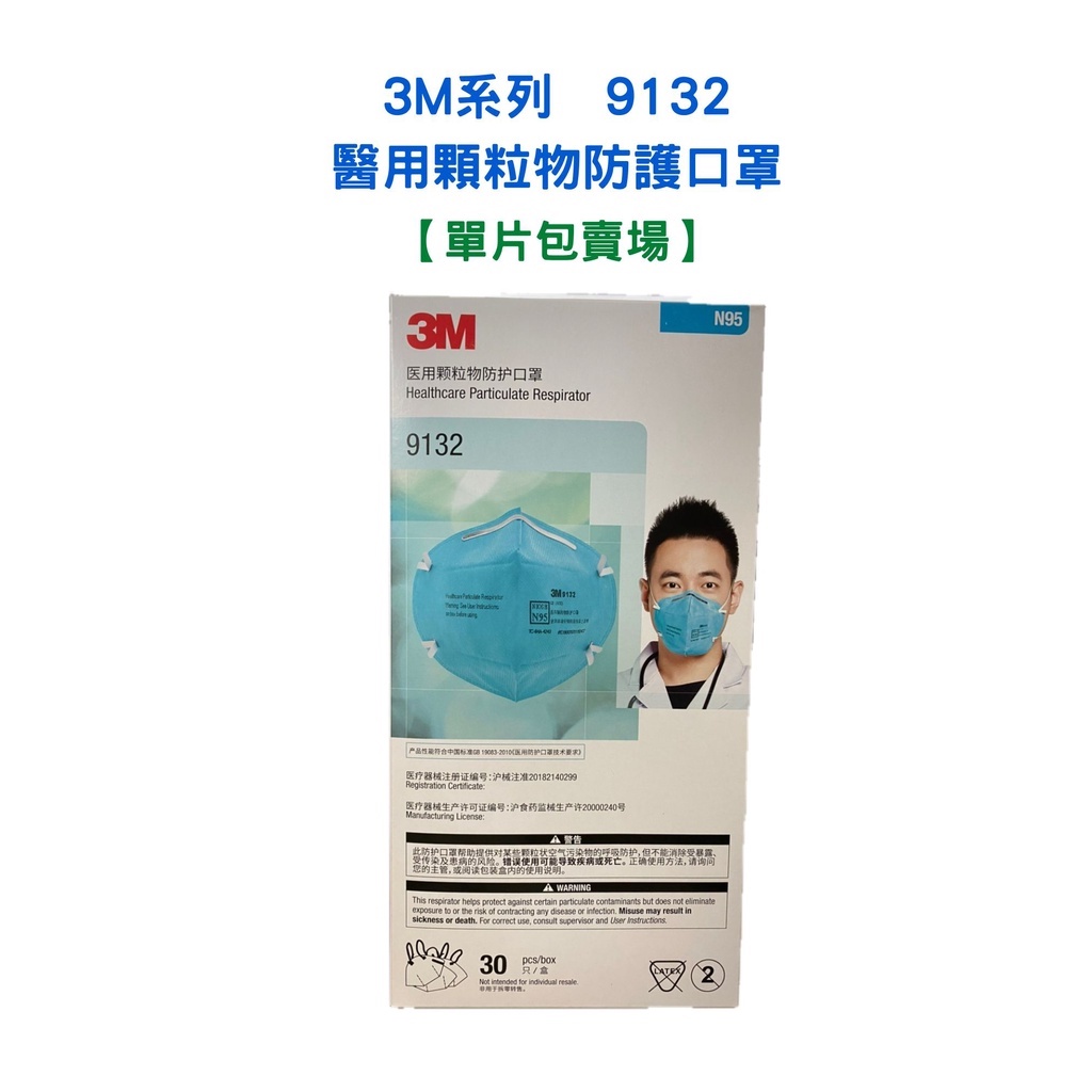 【3M】】 9132 醫用顆粒物防護口罩 醫用口罩 單片包裝--！單片賣場！